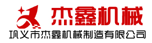 鞏義市杰鑫機械制造有限公司